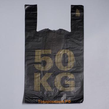 Пакет «50 кг», полиэтиленовый, майка, 30×55 см, 27 мкм
