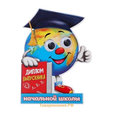 Диплом на выпускной «Выпускника начальной школы», 12.4×17 см, 350 г/м²