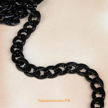 Цепочка для сумки, пластиковая, 17×23 мм, 120 см, чёрная