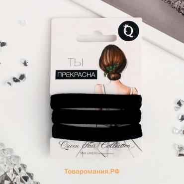 Резинки для волос «Трио», набор 3 шт., классика, 5.5 см, чёрная