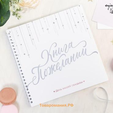 Книга пожеланий на свадьбу «Белая с кристаллами»