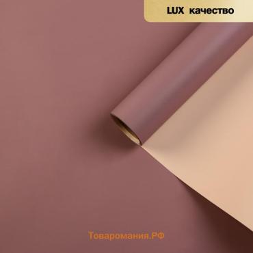 Пленка матовая для цветов, двухсторонняя, «Зефир», пудрово - сливовый, 0.6×10 м
