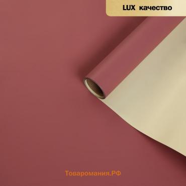 Пленка матовая для цветов двухсторонняя «Зефир», сливово - кремовый, 0.6×10 м