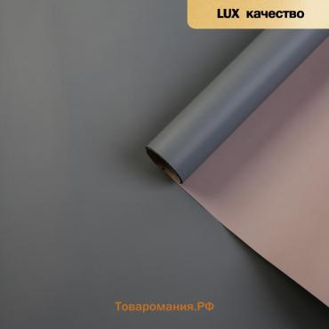 Пленка матовая для цветов, двухсторонняя, «Зефир», серый, розовый, 57 см × 5 м