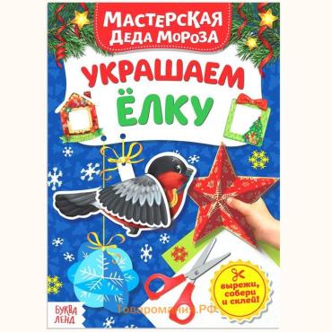 Книжка - вырезалка «Мастерская Деда Мороза. Украшаем ёлку», 20 стр.