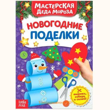 Книжка-вырезалка «Мастерская Деда Мороза. Новогодние поделки», 20 стр.