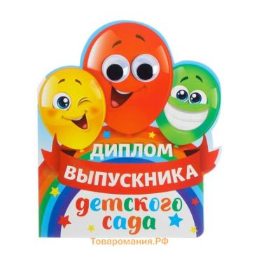 Диплом на выпускной «Выпускника детского сада», 14.5×17 см, 350 г/м²