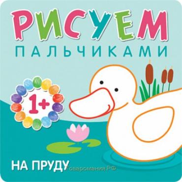 Раскраска для малышей «Рисуем пальчиками. На пруду», Романова М.