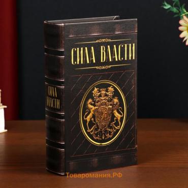 Шкатулка книга-сейф «Сила власти», дерево, искусственная кожа, 21×13×5 см