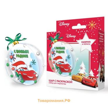 Ёлочный шар с раскраской на новый год «Тачки», набор для творчества
