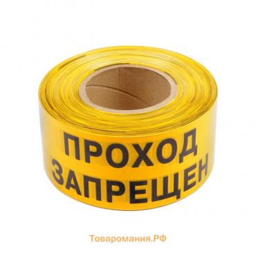 Лента оградительная «Проход Запрещен» 250 м, чёрно-желтая, ширина 7.5 см, толщина 50 мкм