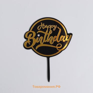 Топпер для торта «С днём рождения»