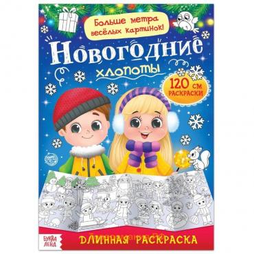 Раскраска длинная «Новогодние хлопоты»