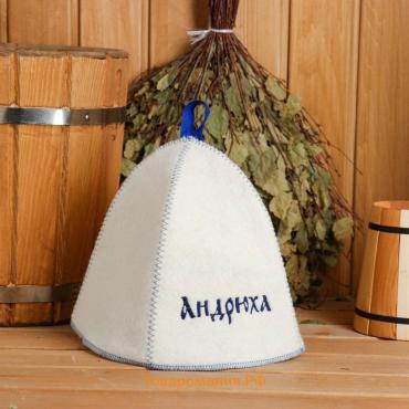 Шапка для бани и сауны именная «Андрюха», войлок, «Добропаровъ»