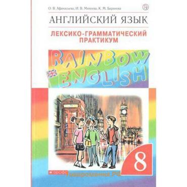 Лексико-грамматический практикум «Английский язык. Rainbow English» 8 класс, Афанасьева О. В., Михеева И. В., Баранова К. М.
