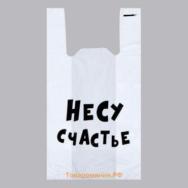 Пакет «Несу счастье», полиэтиленовый майка, 30×55 см, 20 мкм