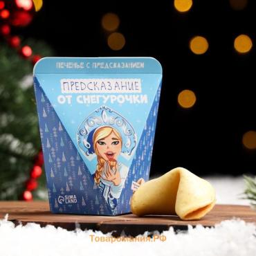 Новогоднее печенье с предсказанием «Предсказания от снегурочки», 1 шт.