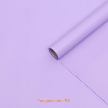 Плёнка матовая 0.5×10 м 65 мкм, пастельная серия, сиреневый