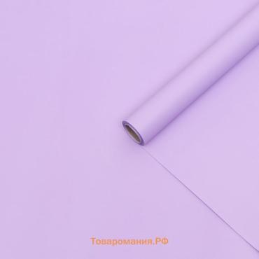 Плёнка матовая 0.5×10 м 65 мкм, пастельная серия, светлая сирень