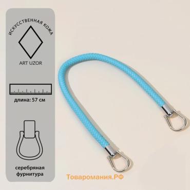 Ручка для сумки, 57 см, голубая