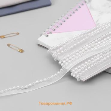 Лента декоративная с бусинами, 12 мм, 4,5 ± 0,5 м, цвет белый