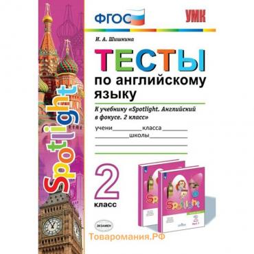 Английский язык. 4 класс. Тесты. К учебнику Н. И. Быковой Spotlight. Английский в фокусе. 4 класс. Шишкина И. А.