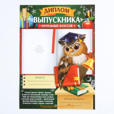 Диплом на выпускной «Выпускника начальной школы», А4, 200 г/м²