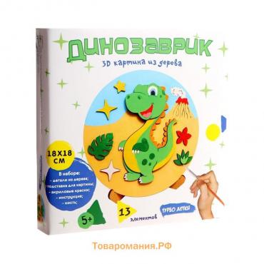 Картина объемная «Динозаврик»