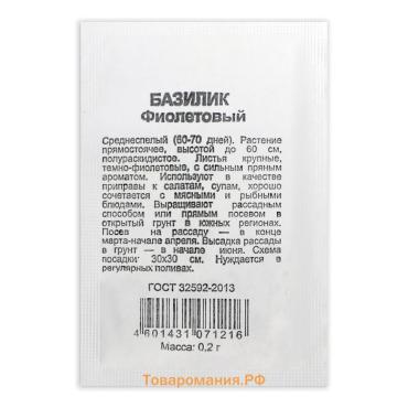 Семена Базилик "Фиолетовый", б/п, УД.с 0,2 г