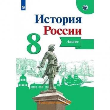 Атлас «История России», 8 класс, Курукин, у учебнику Арсентьева и Данилова, 2024