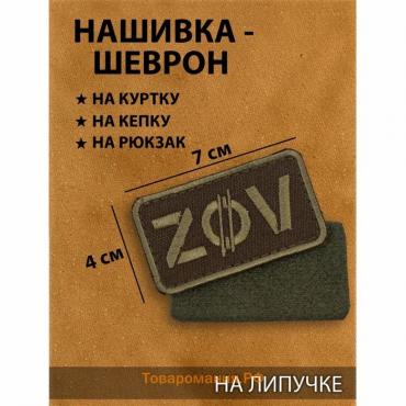 Нашивка-шеврон "ZOV" с липучкой, 7 х 4 см