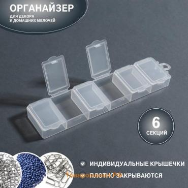 Органайзер для хранения мелочей, 6 ячеек, 14×3.5×1.3 см, прозрачный