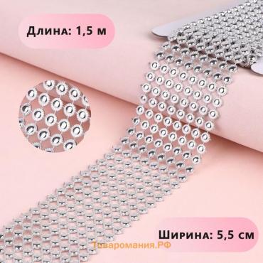 Лента с имитацией страз, ажурная, 5.5 см, 1.5 м, цвет серебряный