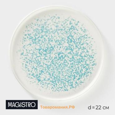 Десертная тарелка Magistro «Лунный океан», d=22 см, фарфор, белая
