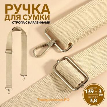 Ручка для сумки, стропа, с карабинами, 139 ± 3 × 3,8 см, цвет бежевый