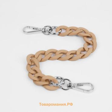 Цепочка для сумки, с карабинами, пластиковая, 23×17 мм, 30 см, цвет светло-коричневый, серебряный