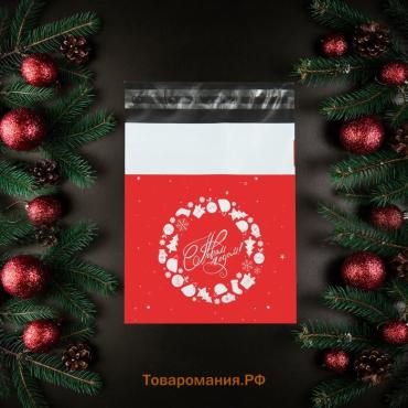 Курьерский пакет с клеевым клапаном новогодний, «С Новым годом», 16×22 см