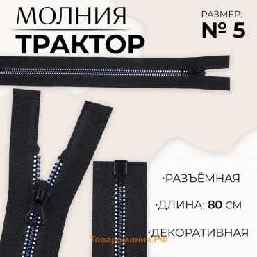 Молния «Трактор», №5, разъёмная, замок автомат, 80 см, чёрная, белая, синяя