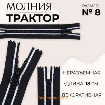 Молния «Трактор», №8, неразъёмная, замок автомат, 18 см, чёрная, белая