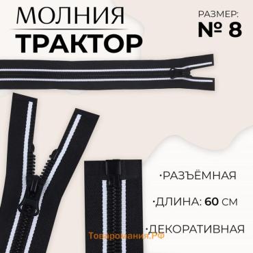 Молния «Трактор», №8, разъёмная, замок автомат, 60 см, чёрная, белая
