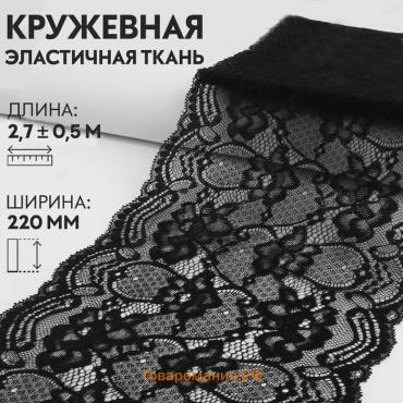 Кружевная эластичная ткань, 220 мм × 2,7 ± 0,5 м, цвет чёрный