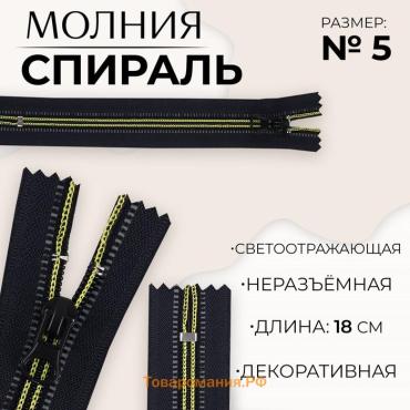 Молния «Спираль», №5, неразъёмная, светоотражающая, замок автомат, 18 см, чёрная, зелёная