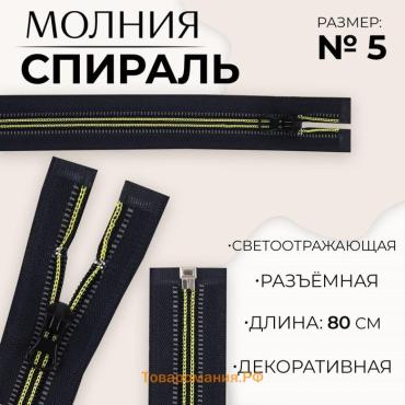 Молния «Спираль», №5, разъёмная, светоотражающая, замок автомат, 80 см, чёрная, зелёная
