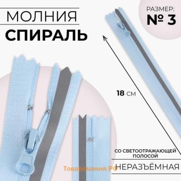 Молния «Спираль», №3, неразъёмная, со светоотражающей полосой, замок автомат, 18 см, голубая