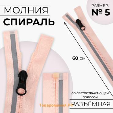 Молния «Спираль», №5, разъёмная, со светоотражающей полосой, замок автомат, 60 см, розовая
