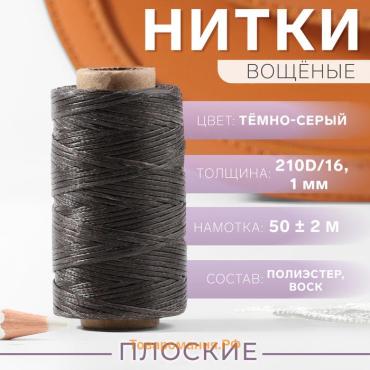 Нитки вощёные, плетёные, плоские, 210D/16, 1 мм, 50 ± 2 м, цвет тёмно-серый