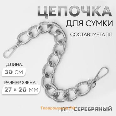 Цепочка для сумки, с карабинами, металлическая, ребристая, 27 × 20 мм, 30 см, цвет серебряный