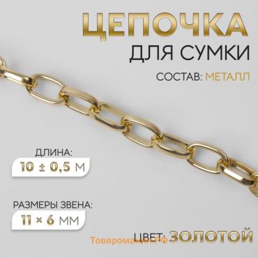 Цепочка для сумки, металлическая, овальное звено, 11×6 мм, 10±0.5 м, цвет золотой