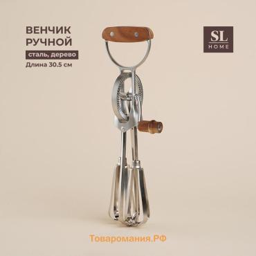Венчик ручной SL Home Rueda, 30.5×11×7.5 см, серебристый
