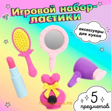 Игровой набор «Красотка», ластики фигурные, 5 шт., МИКС
